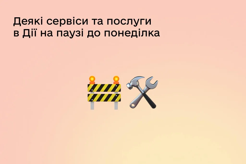 У «Дії» оголосили технічну паузу: сервіси відновлять роботу 15 вересня