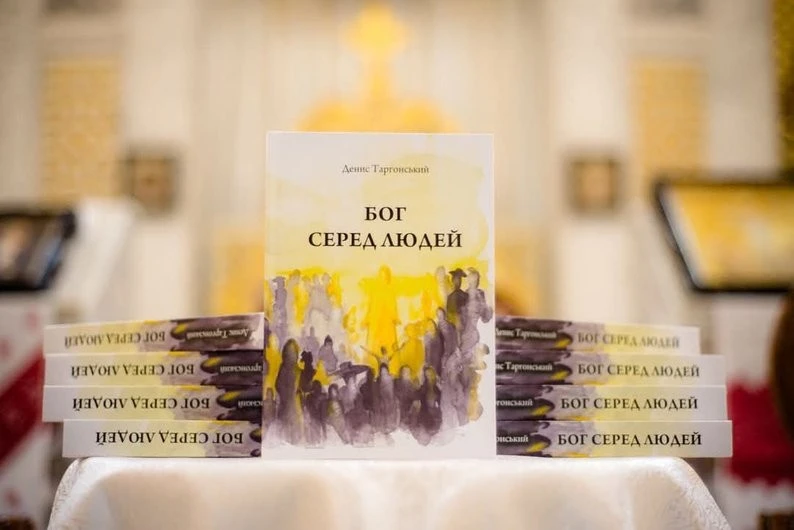 У Тернополі презентували книжку “Бог серед людей” богослова Дениса Таргонського У Тернополі презентували книжку “Бог серед людей” богослова Дениса Таргонського