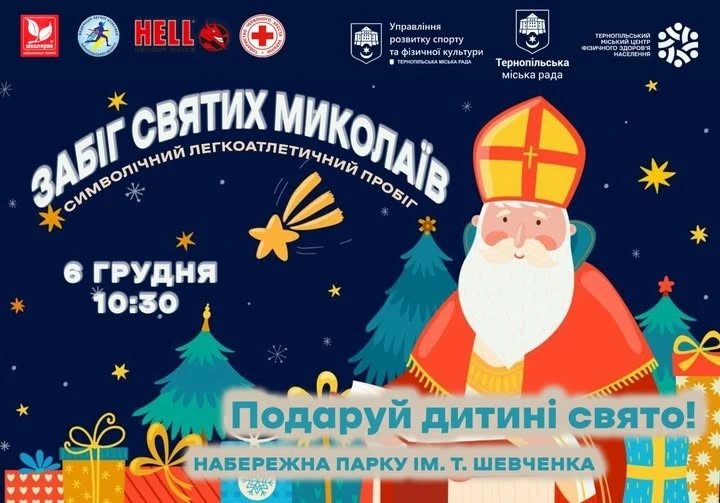 Благодійний забіг до Дня святого Миколая: спортивний захід з особливою метою у Тернополі