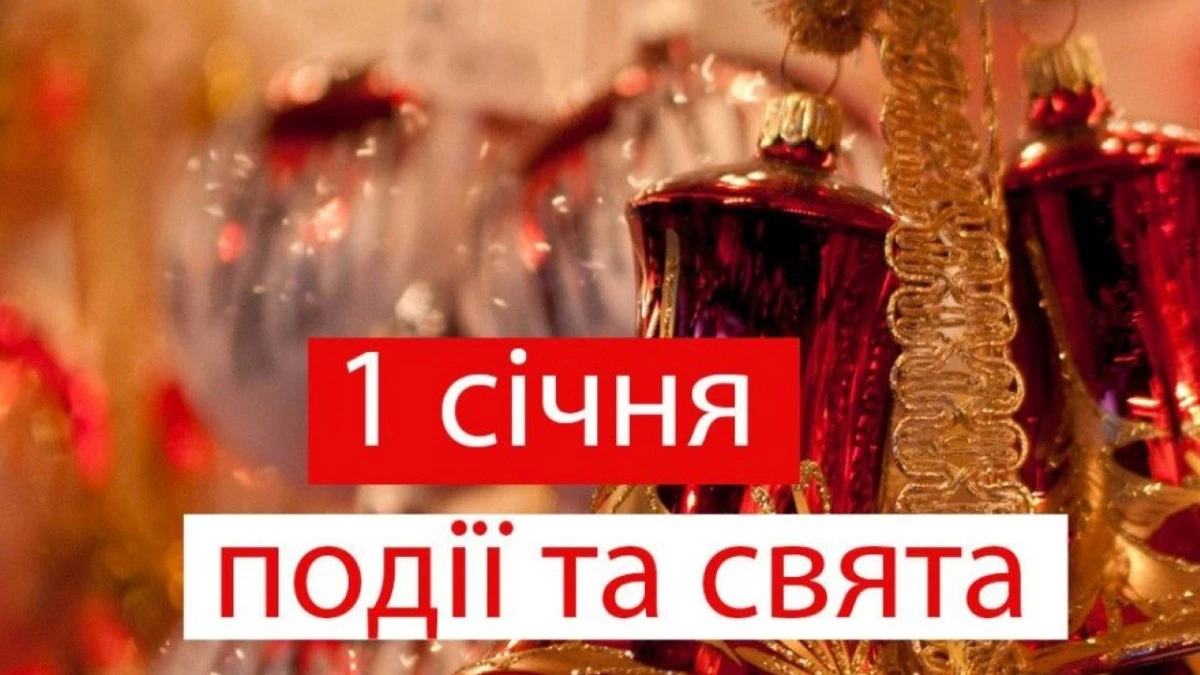 Як українці зустрічають перший день року: традиції, символи та заборони