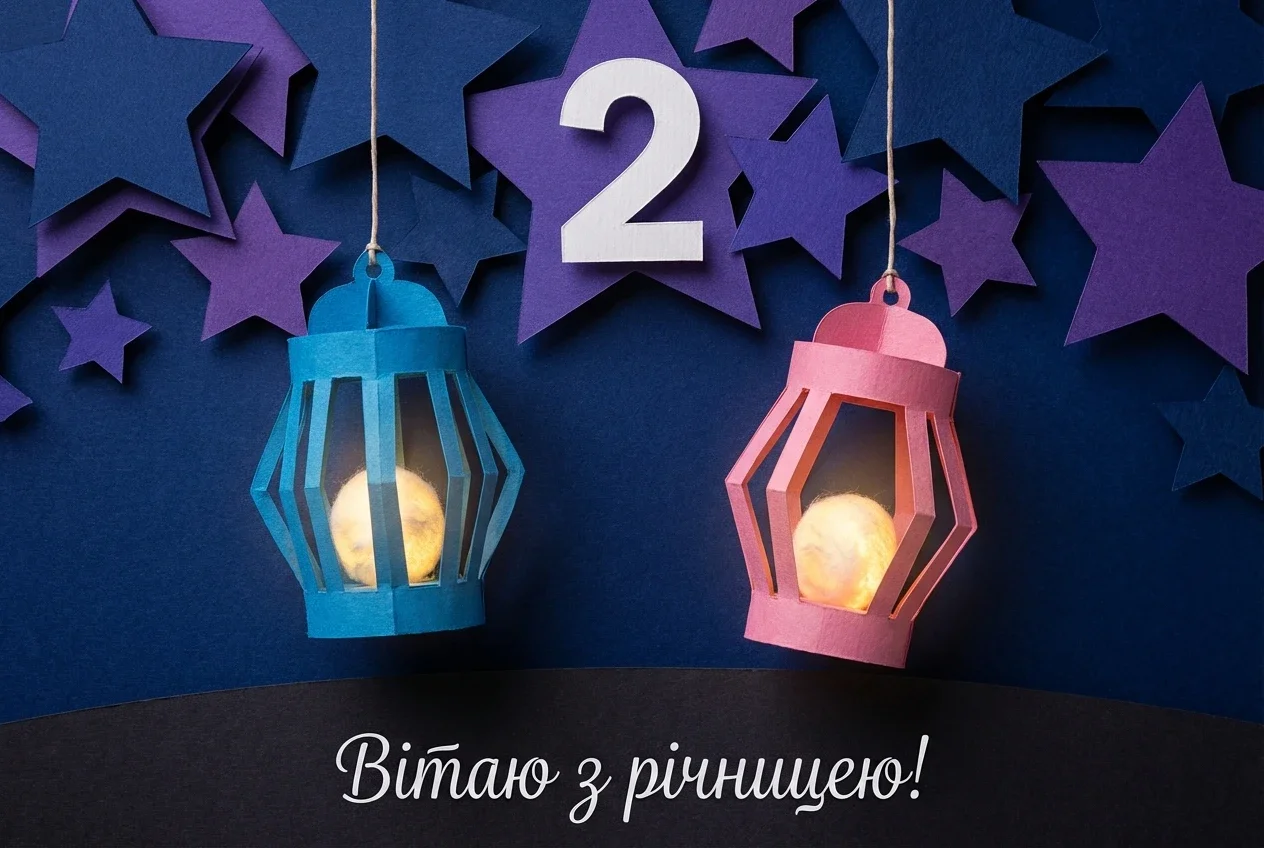 2 роки весілля 2 роки весілля