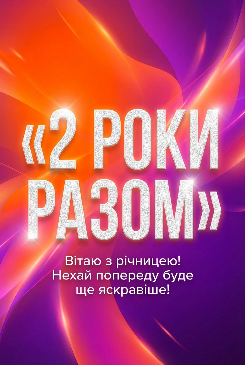 2 роки весілля 2 роки весілля