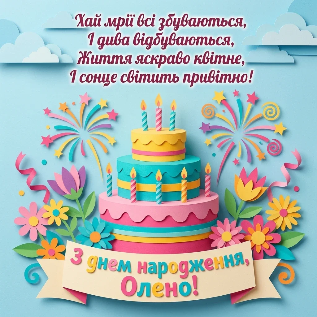 з днем народження олена картинки з днем народження олена картинки