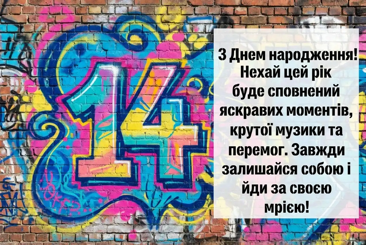 з днем народження сину 14 років з днем народження сину 14 років