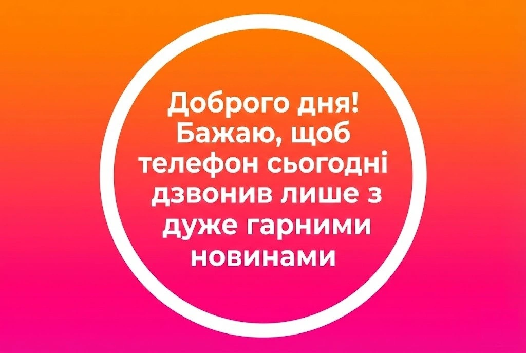 Доброго дня: найкращі побажання у картинках для гарного настрою та миру