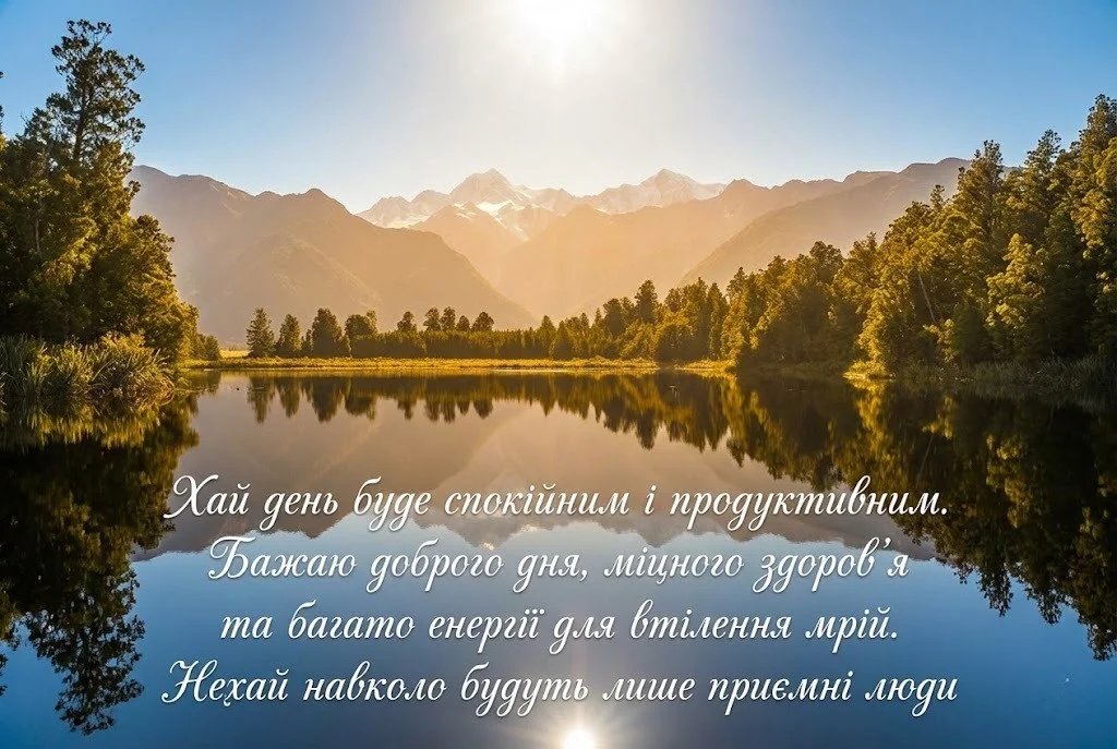 Доброго дня: найкращі побажання у картинках для гарного настрою та миру