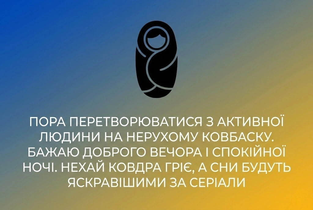 Доброго вечора і спокійної ночі: найкращі картинки та душевні побажання для затишного відпочинку