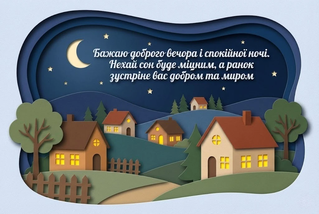 Доброго вечора і спокійної ночі: найкращі картинки та душевні побажання для затишного відпочинку