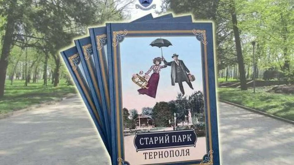 Від заснування до реновації: історія найстарішого парку Тернополя отримала книжкове втілення