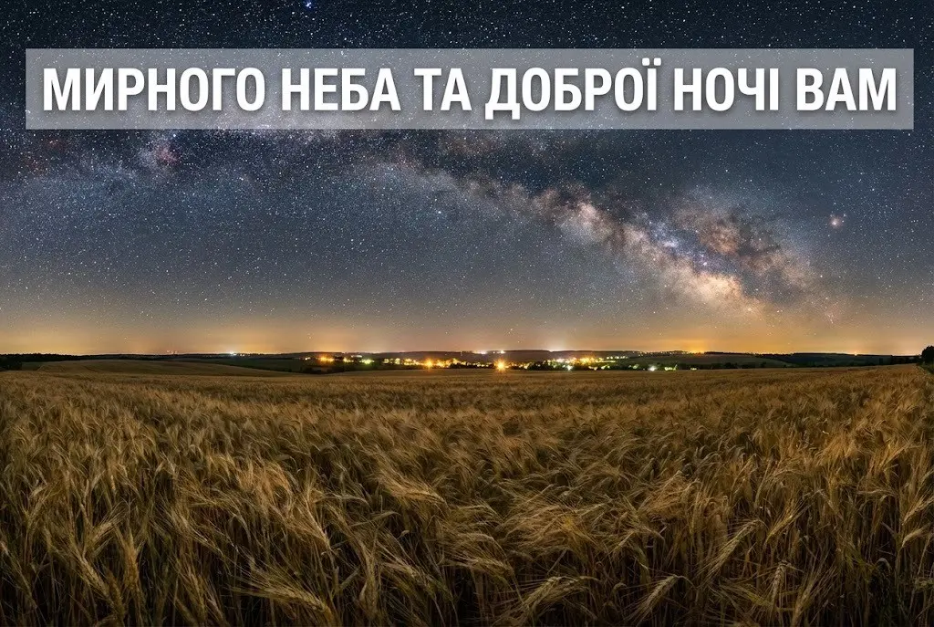 Мудрі побажання доброго вечора та спокійної ночі: красиві картинки та душевні листівки для близьких