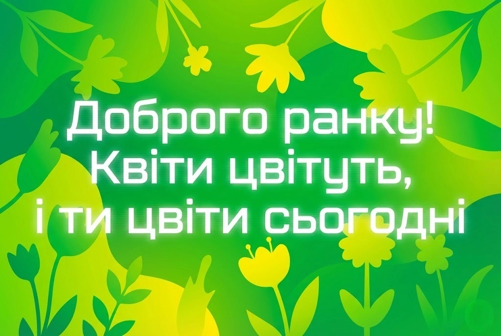 Доброго ранку, весна: найкращі картинки та душевні листівки для гарного настрою