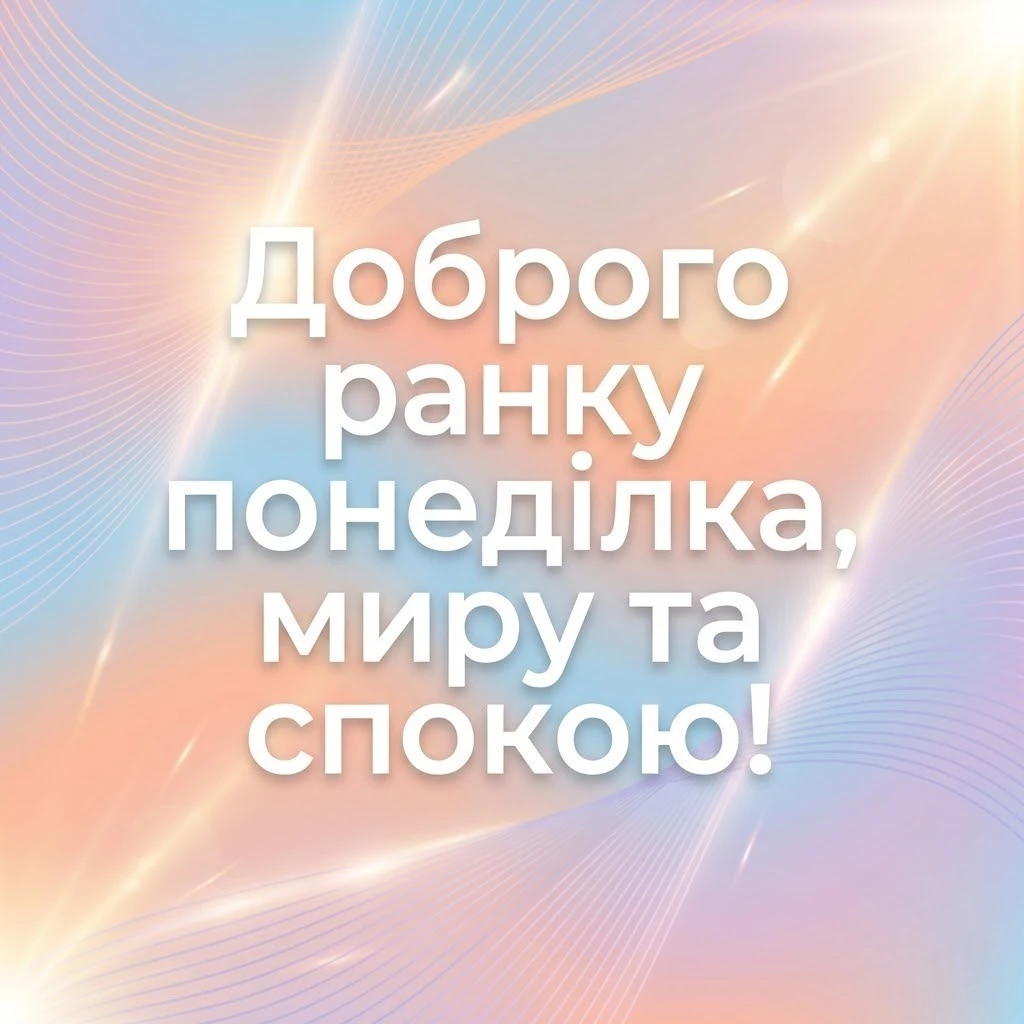 Доброго ранку понеділка: картинки та листівки для натхненного початку тижня