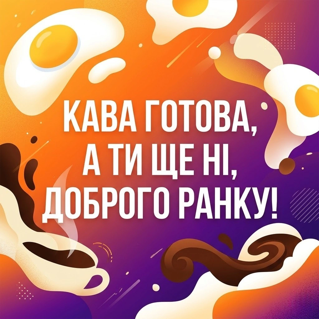Доброго ранку, кохана: прикольні картинки та кумедні побажання для найкращого початку дня
