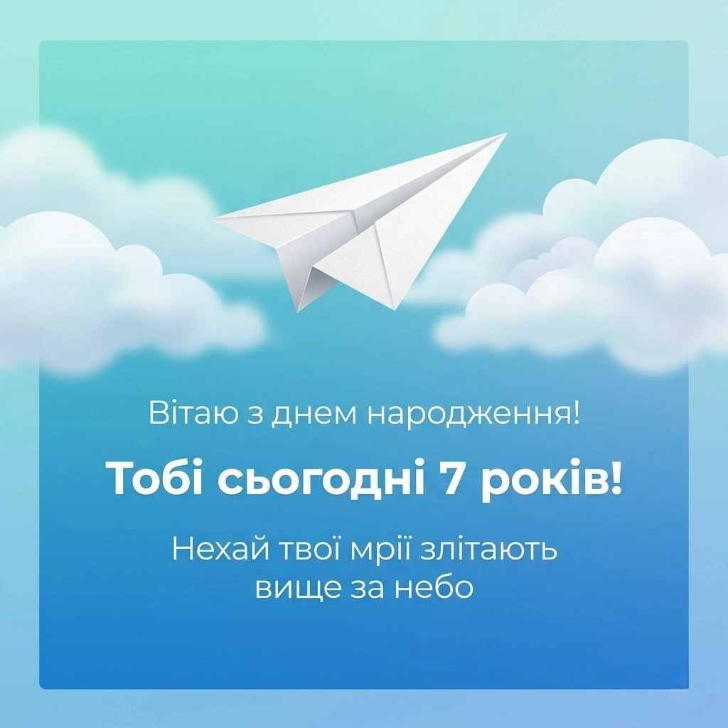 Найкращі слова на день народження для хлопчика 7 років
