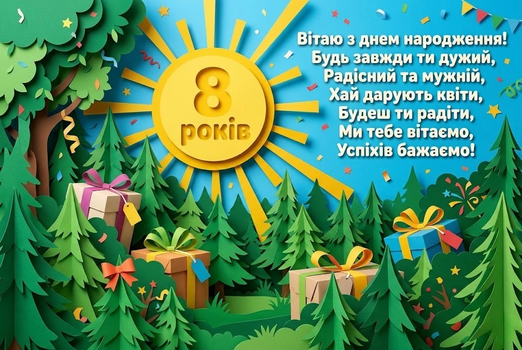 Найкращі привітання та картинки з днем народження хлопчику на 8 років