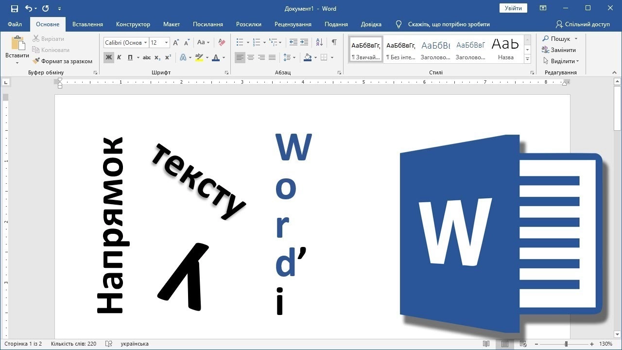Як змінити напрямок тексту у Word: таблиці, фігури та текстові поля