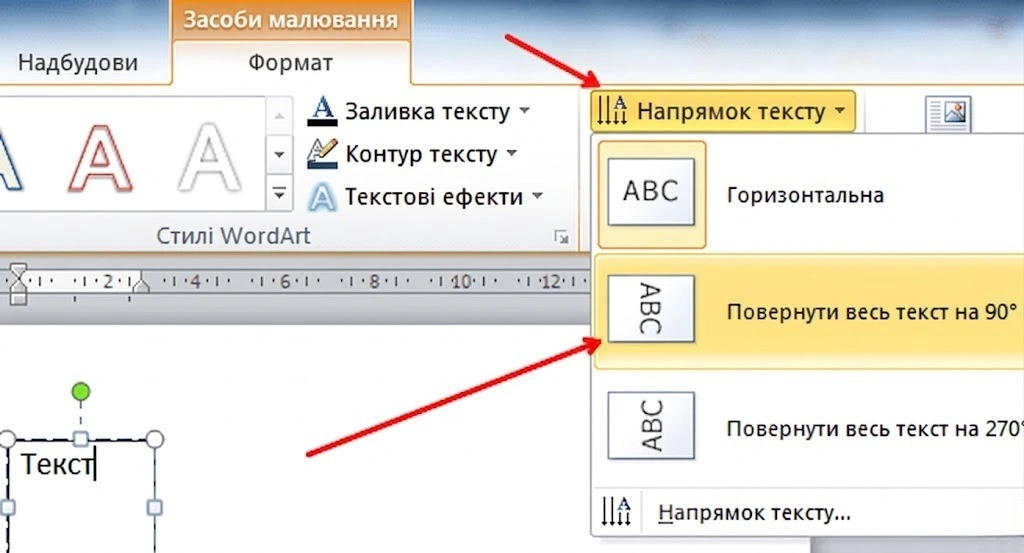 Як змінити напрямок тексту у Word: таблиці, фігури та текстові поля