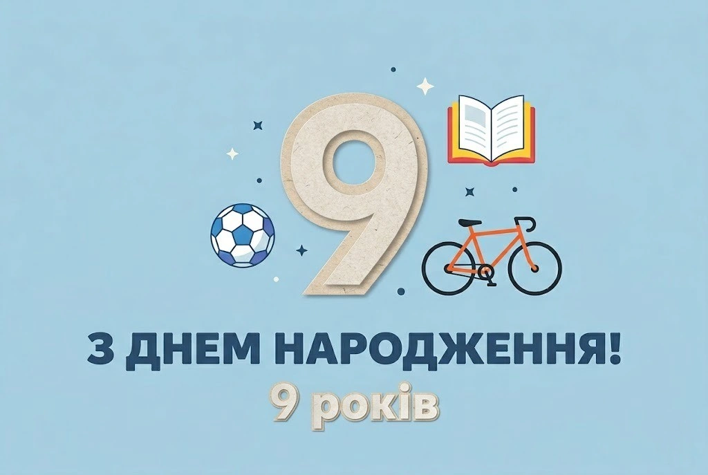З днем народження, сину! Зворушливі привітання на 9-річчя від батьків