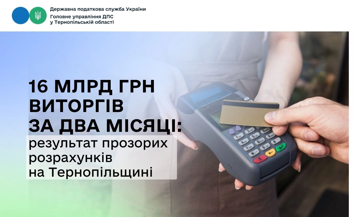 Фінансовий прорив на Тернопільщині: бізнес вивів із тіні 16 мільярдів гривень