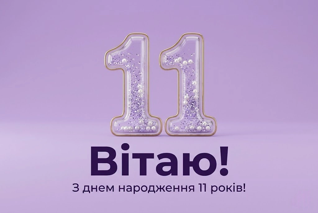Привітання з 11-річчям дівчинці: щирі слова для доньки, онучки та подруги