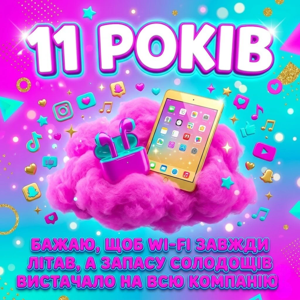 Привітання з 11-річчям дівчинці: щирі слова для доньки, онучки та подруги