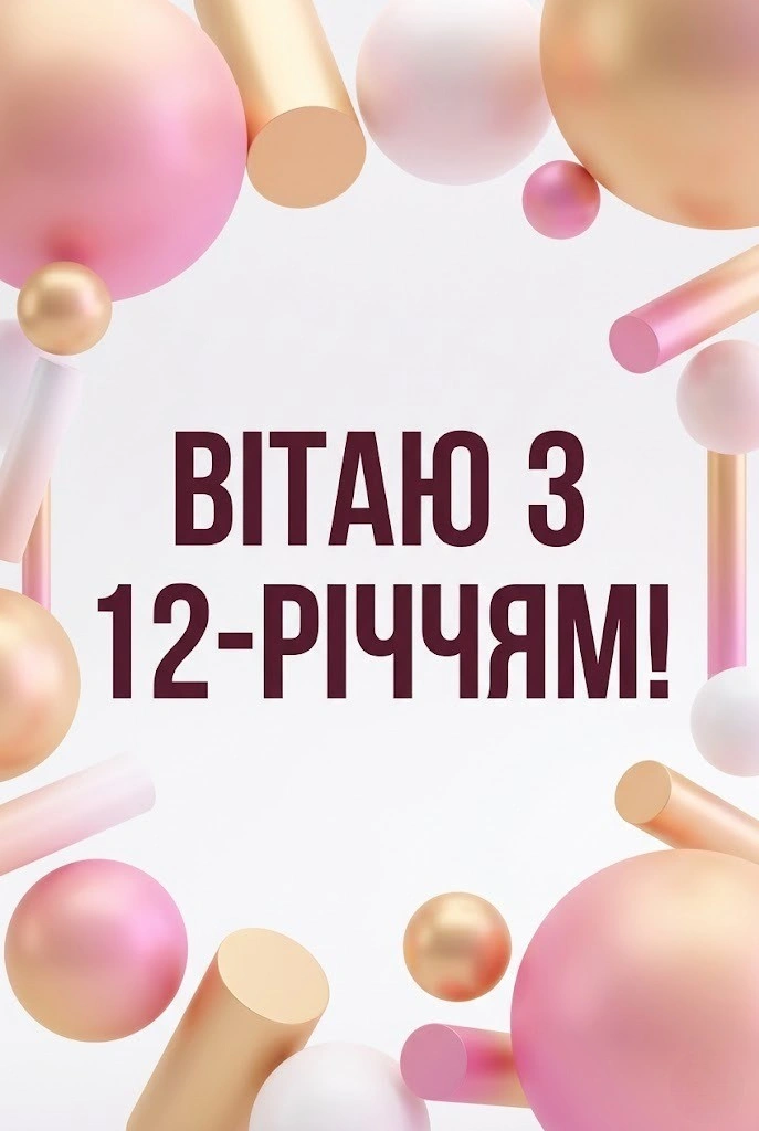 Найкращі привітання з 12-річчям дівчинці: зворушливі слова та яскраві побажання