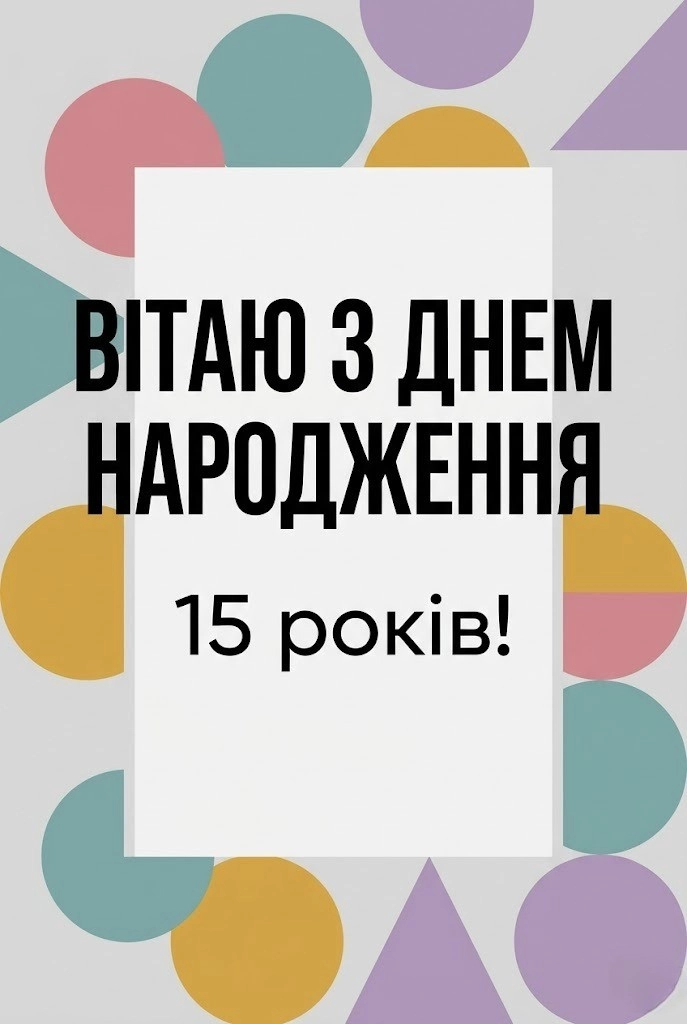 15 років — час великих звершень: вітання для майбутнього лідера