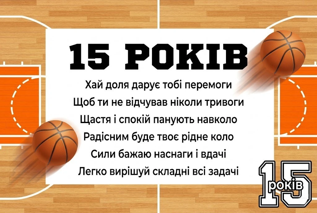 15 років — час великих звершень: вітання для майбутнього лідера