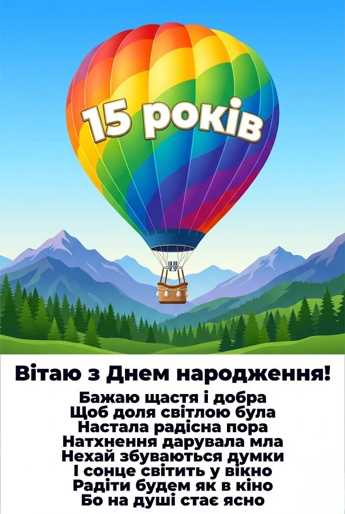 Тобі 15! Найкрутіші побажання та картинки для хлопців і дівчат