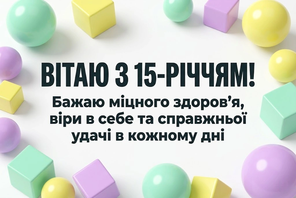Тобі 15! Найкрутіші побажання та картинки для хлопців і дівчат