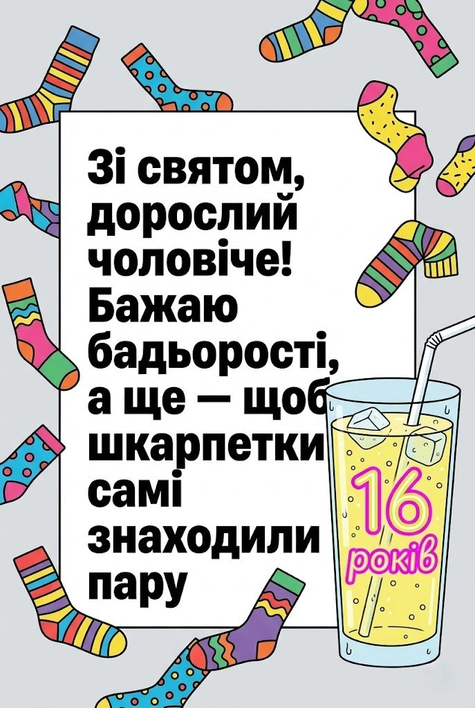 Щирі вітання з 16-річчям сину: від емоційних слів мами до настанов батька