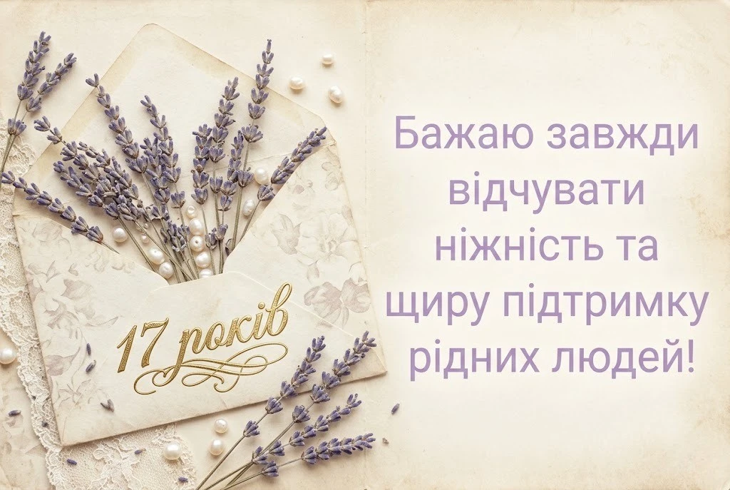 Надихаючі та мудрі привітання з 17-річчям для прекрасної дівчини