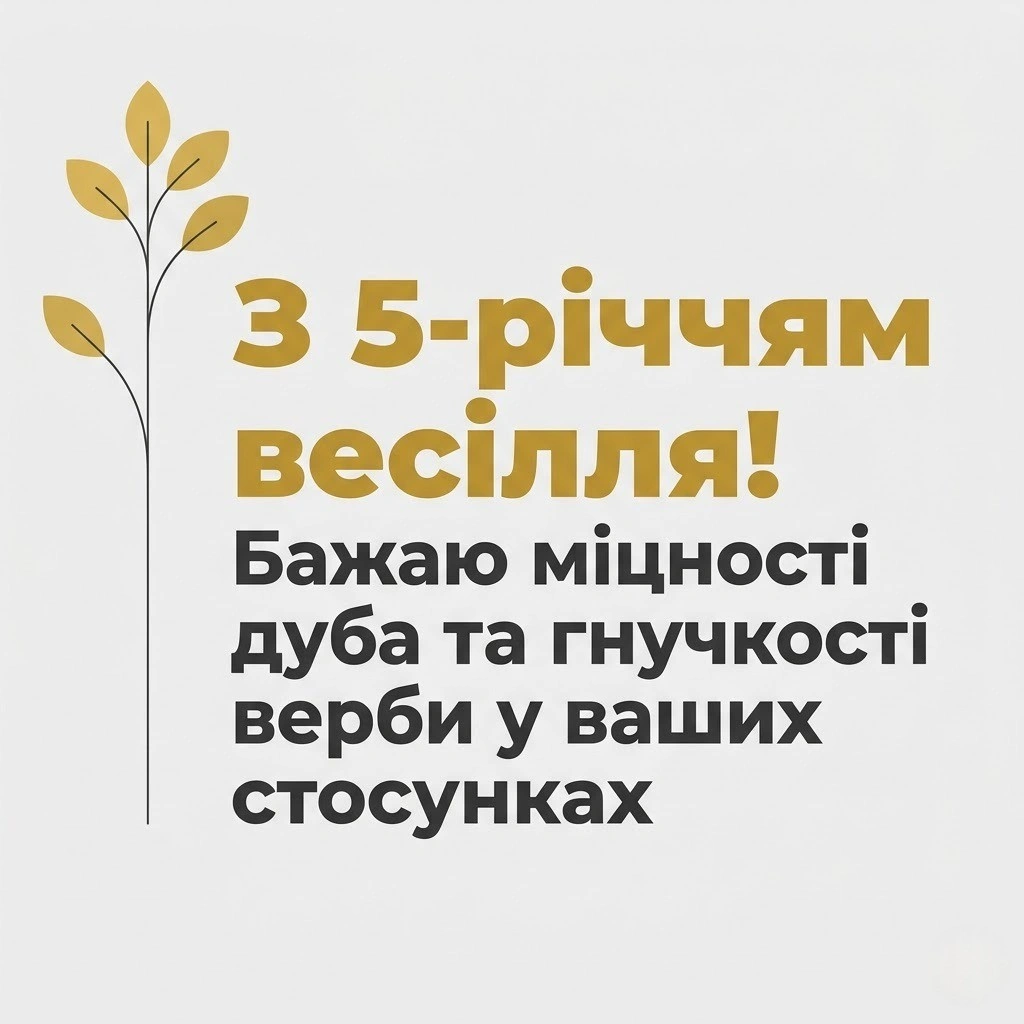 З дерев’яним весіллям! 5 років спільного щастя у віршах та прозі
