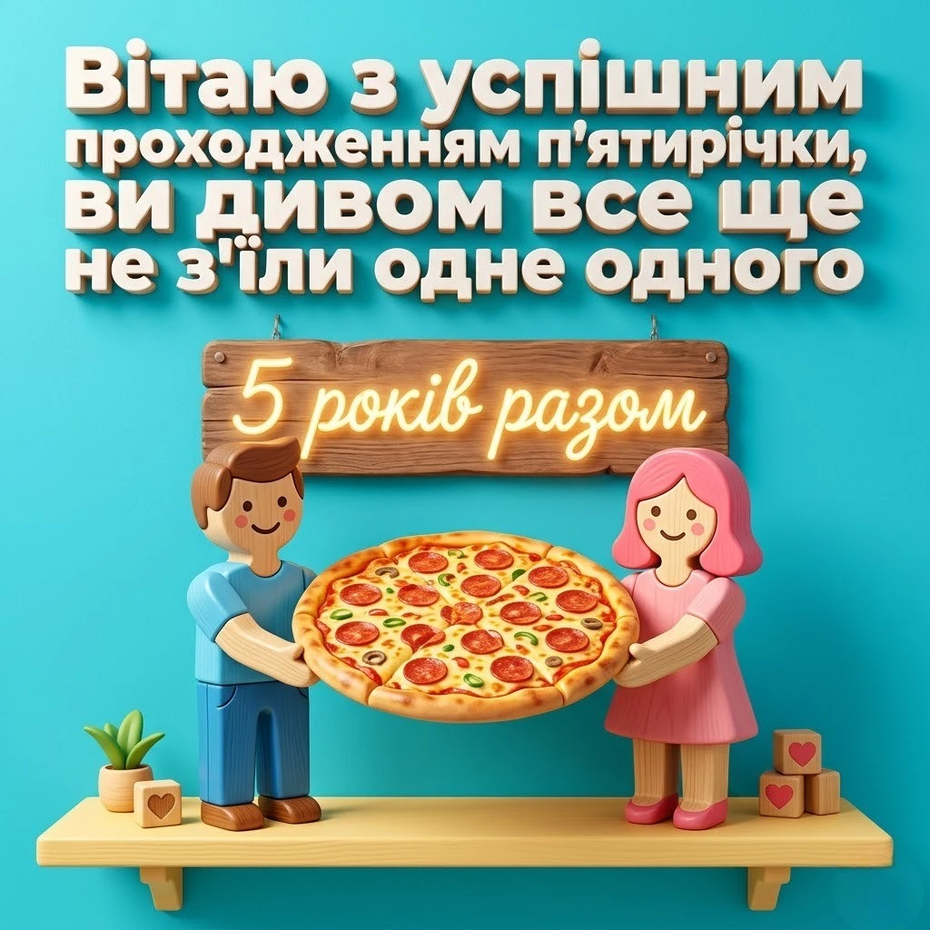 З дерев’яним весіллям! 5 років спільного щастя у віршах та прозі