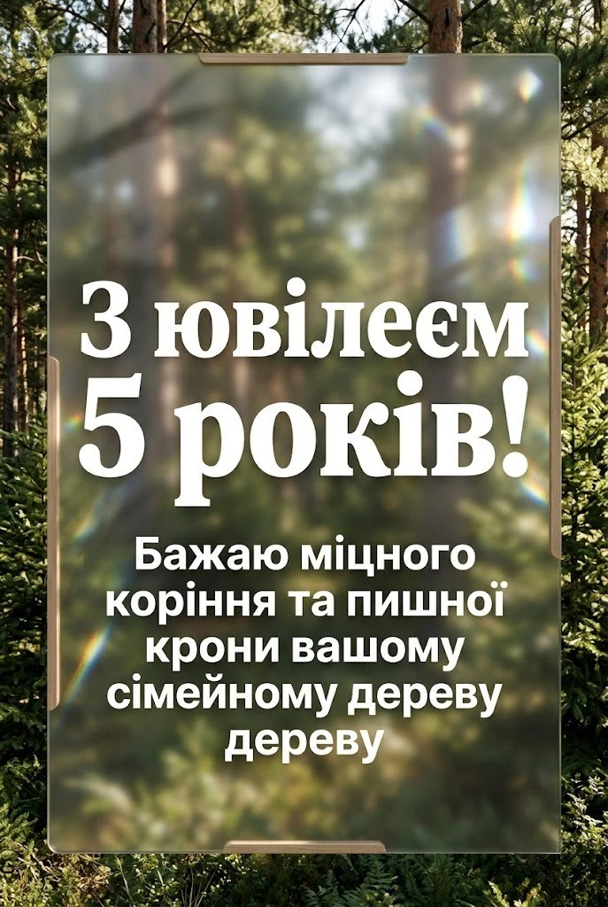 З дерев’яним весіллям! 5 років спільного щастя у віршах та прозі