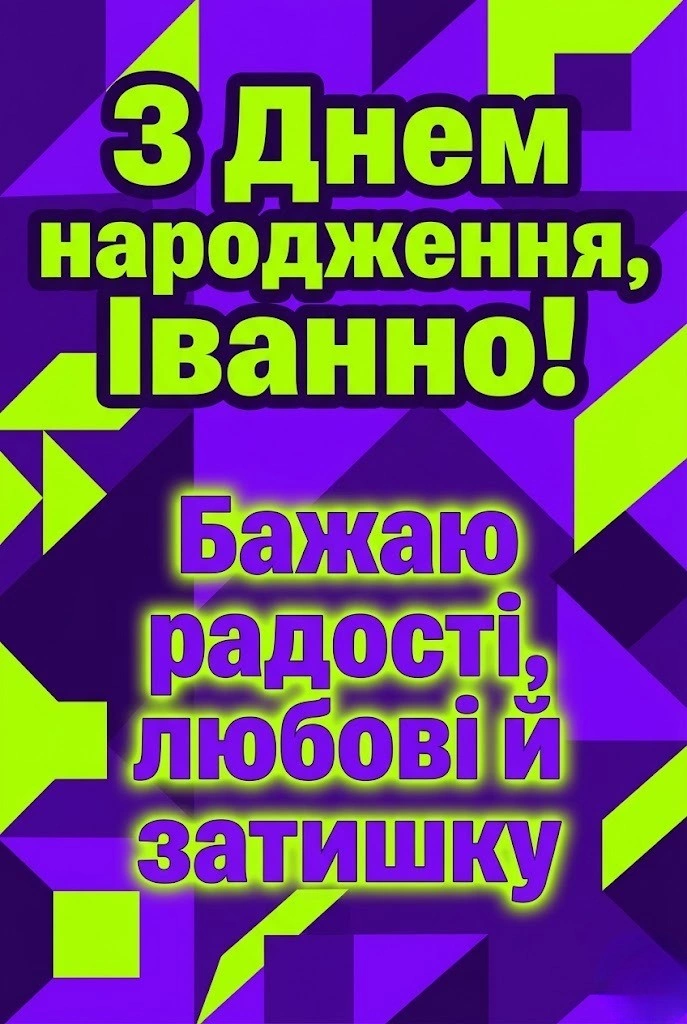 Привітання для Іванни: щирі побажання у прозі та красиві вірші до свята