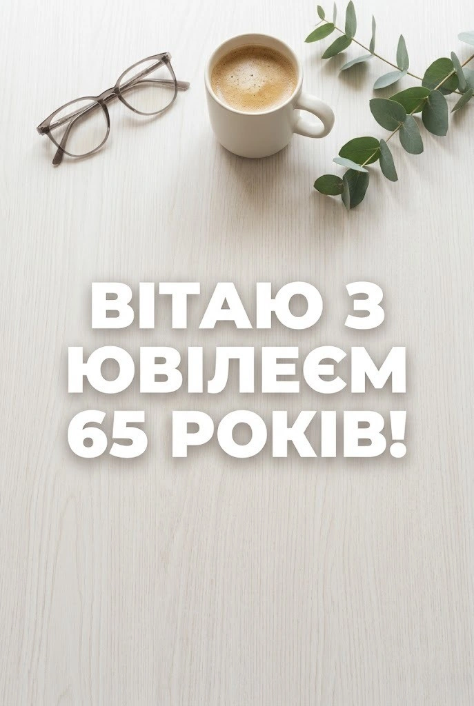 Картинки з ювілеєм 65 років для чоловіка: найкращі листівки та привітання