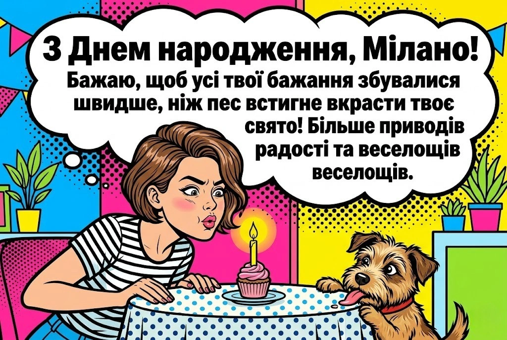 Мілано, зі святом! Найкращі варіанти картинок та привітань від друзів та рідних