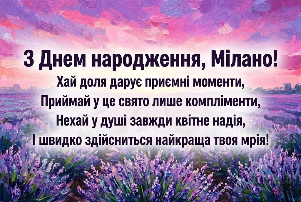 Мілано, зі святом! Найкращі варіанти картинок та привітань від друзів та рідних