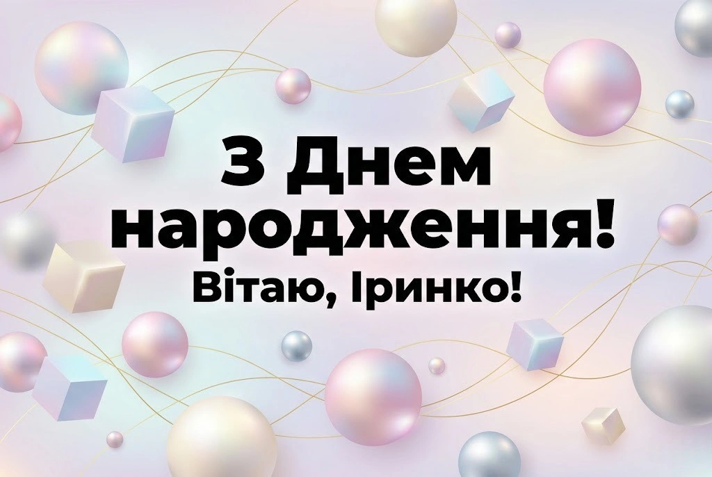 З днем народження, Іринко: натхнення та гармонія у кожному слові