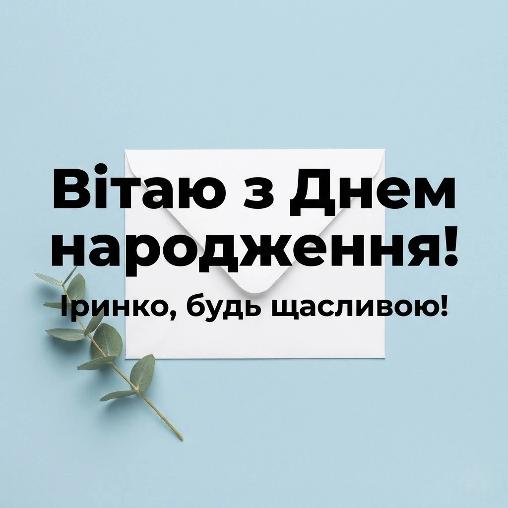 З днем народження, Іринко: натхнення та гармонія у кожному слові