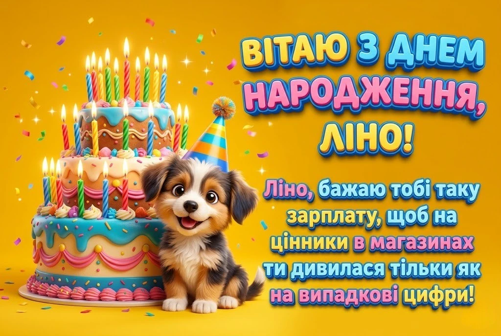 Оригінальні та красиві привітання з днем народження для Ліни