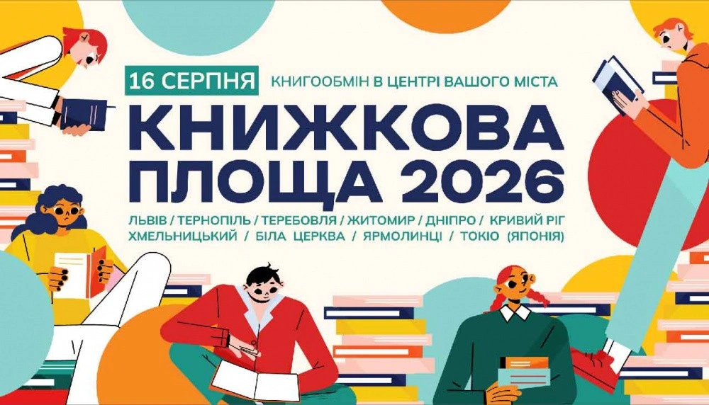 Масштабний книгообмін виходить на міжнародний рівень: Тернопіль знову приймає «Книжкову площу»