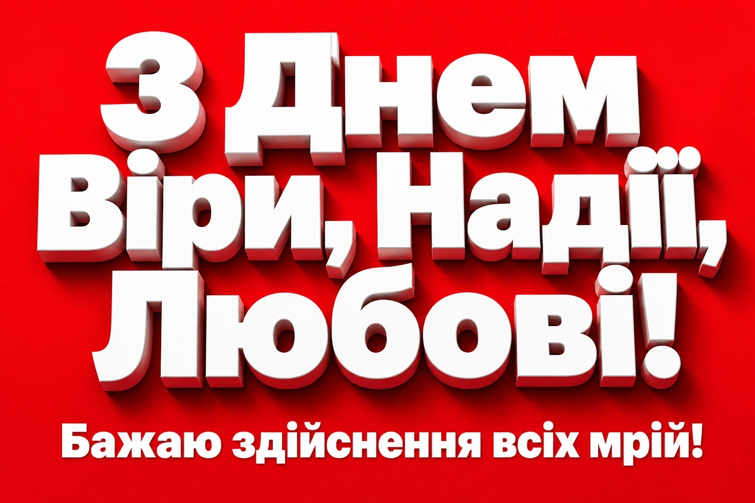віра надія любов