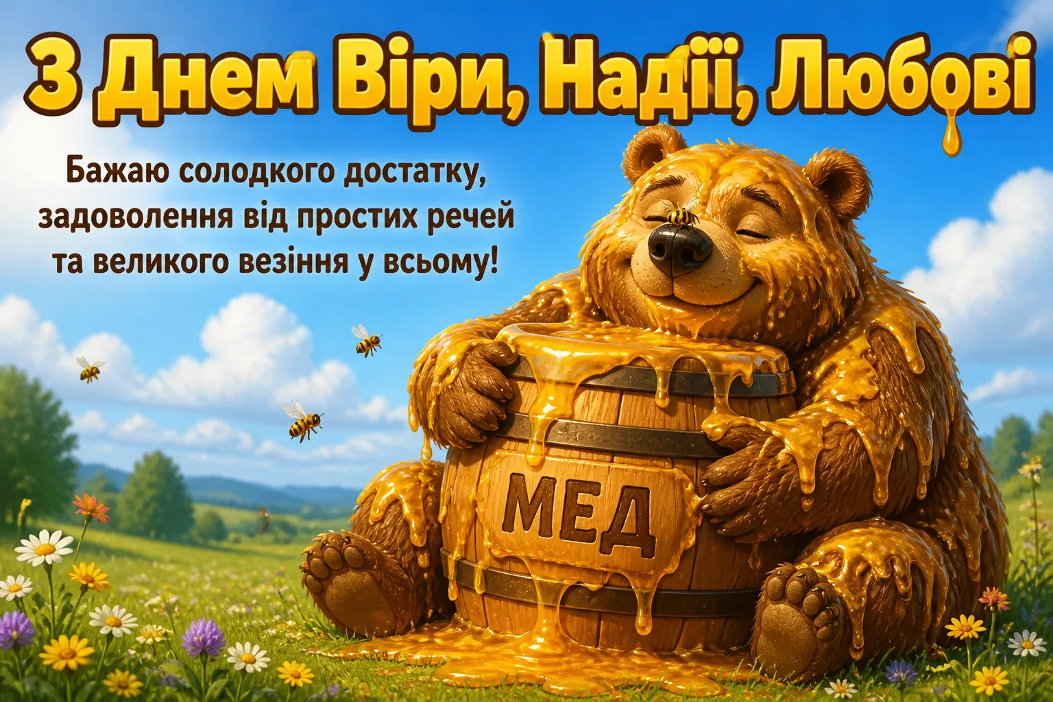 віра надія любов