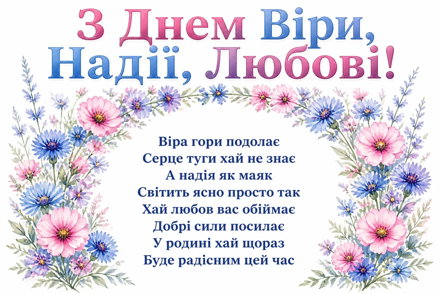 віра надія любов