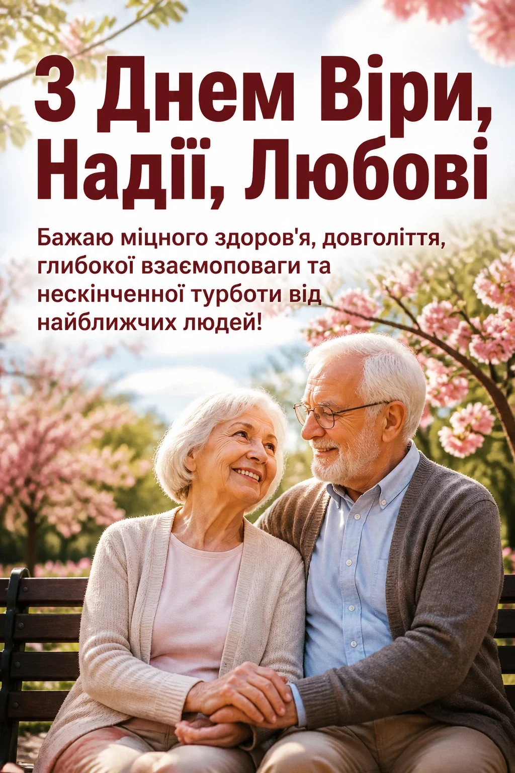 віра надія любов