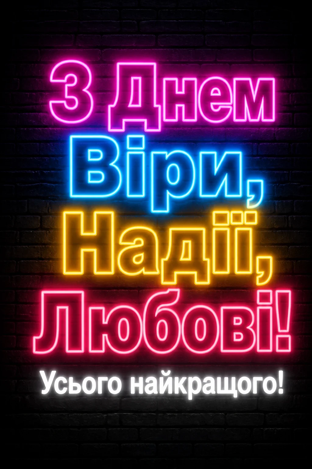 віра надія любов