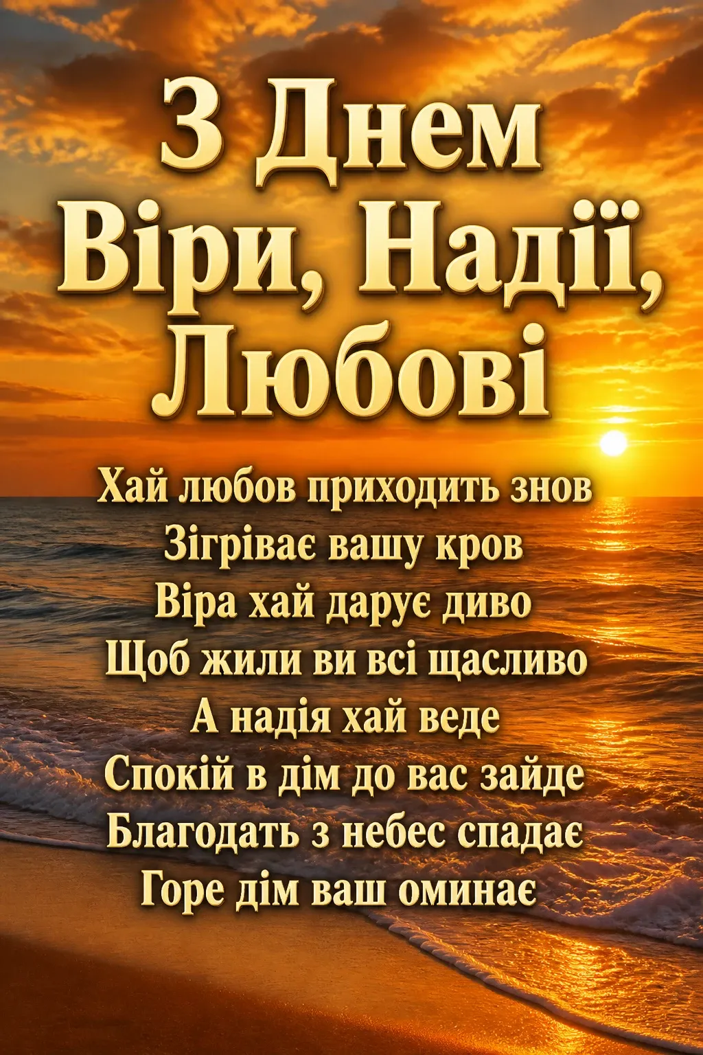 віра надія любов