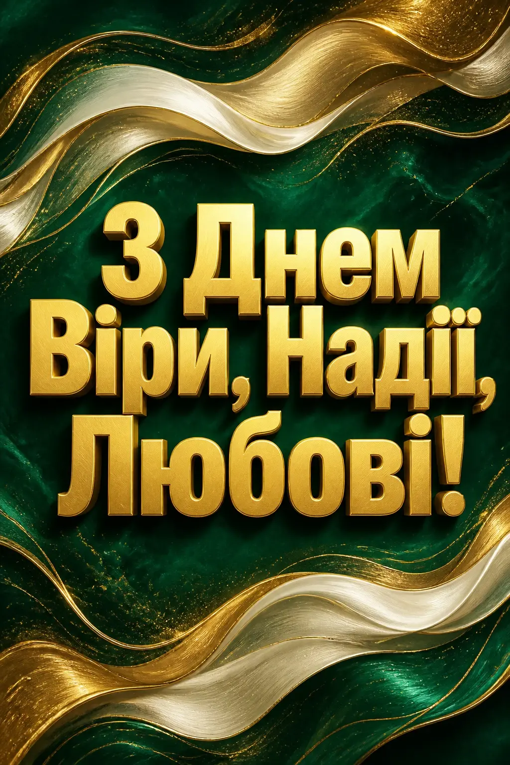 віра надія любов